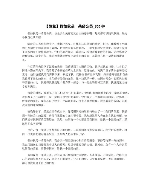 【想象】假如我是一朵蒲公英_700字