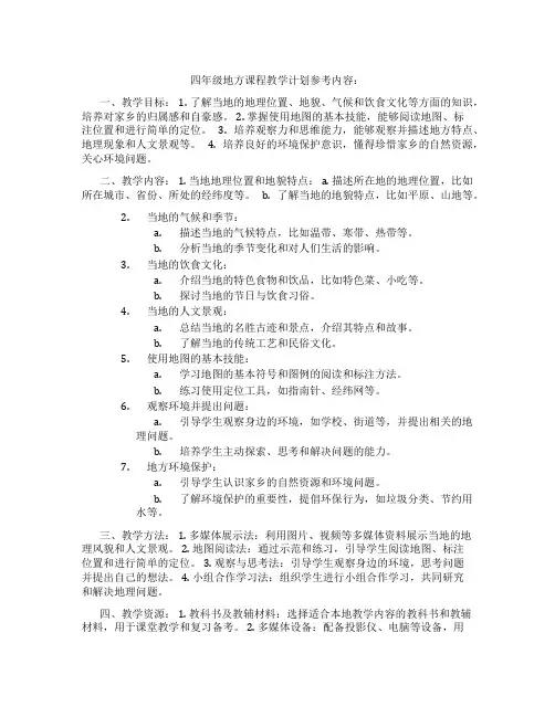 四年级地方课程教学计划