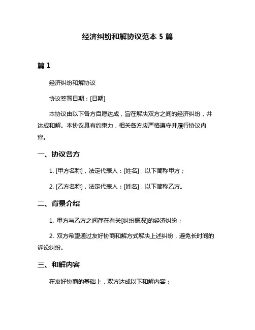 经济纠纷和解协议范本5篇