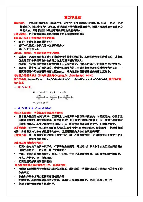 重力学和重力勘探总结