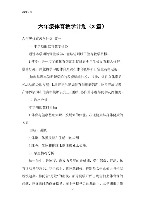 六年级体育教学计划(8篇)