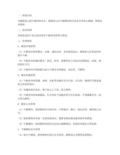 幼儿园午睡房安全管理制度