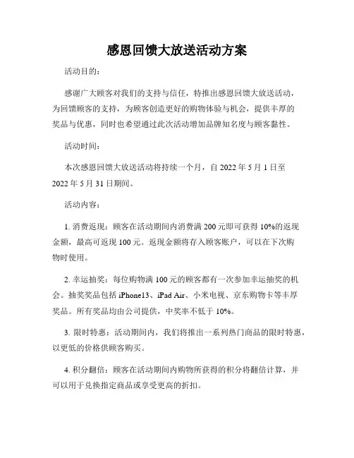 感恩回馈大放送活动方案