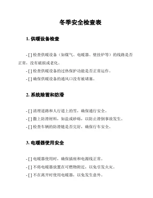 冬季安全检查表