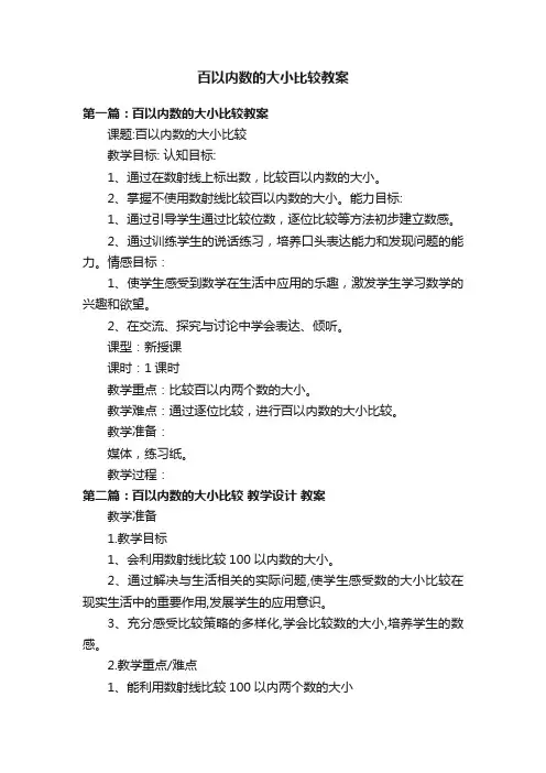 百以内数的大小比较教案