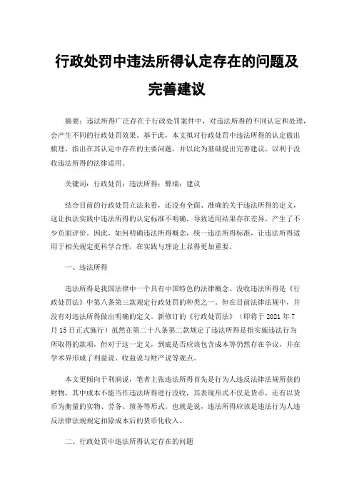 行政处罚中违法所得认定存在的问题及完善建议