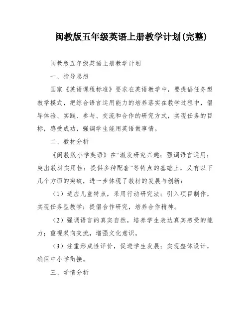 闽教版五年级英语上册教学计划(完整)