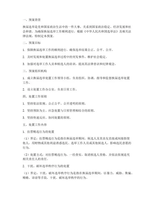 换届选举处置预案