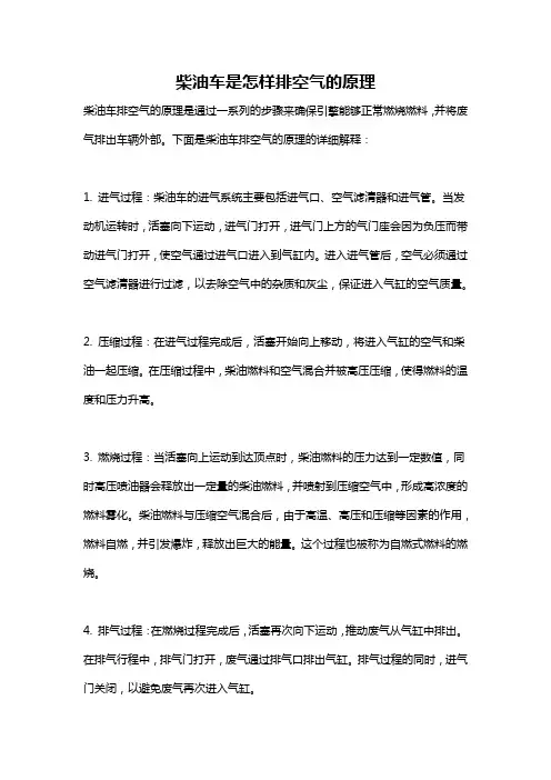 柴油车是怎样排空气的原理