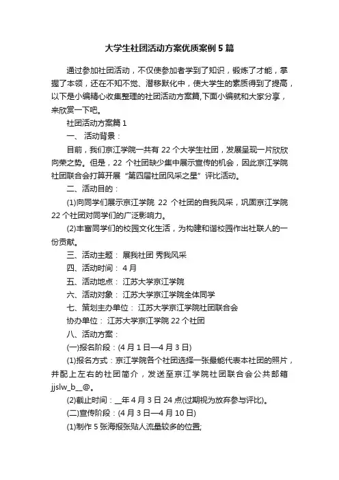 大学生社团活动方案优质案例5篇