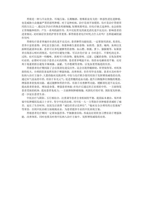 胃癌患者化疗时吃点什么好吗？怎样能减轻副作用吗