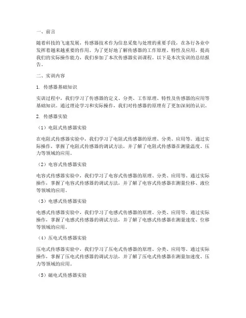 关于传感器实训总结报告