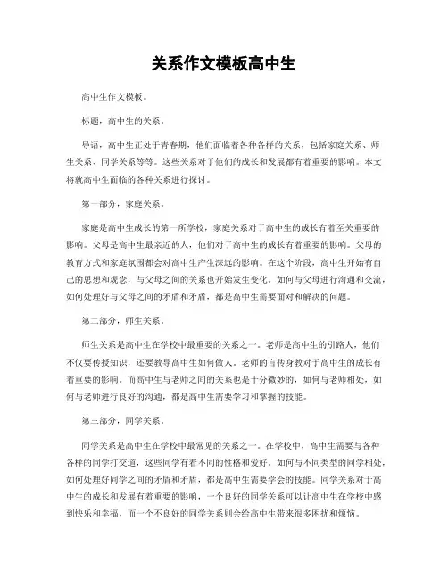 关系作文模板高中生