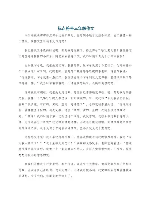 标点符号三年级作文