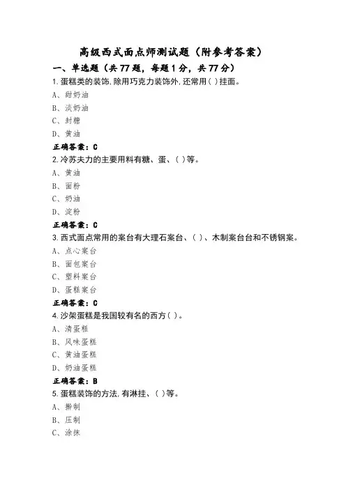 高级西式面点师测试题(附参考答案)