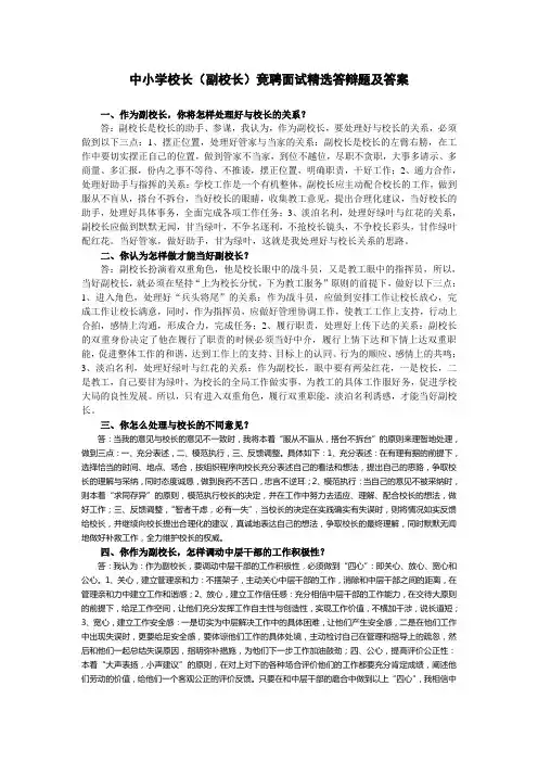 中小学校长(副校长)竞聘面试精选答辩题及答案