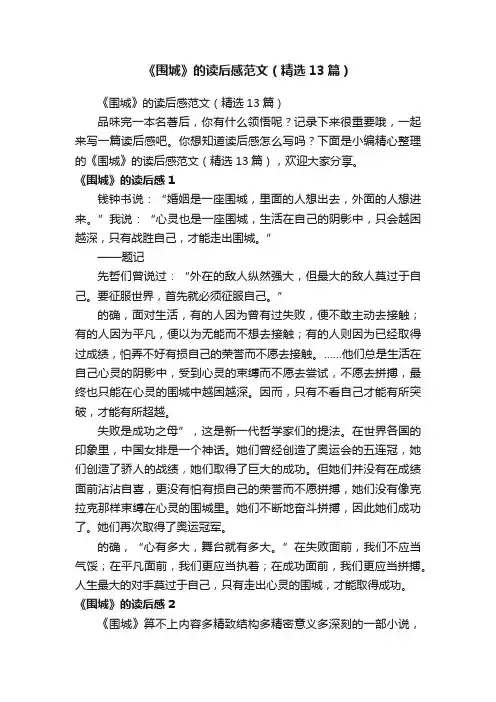 《围城》的读后感范文（精选13篇）