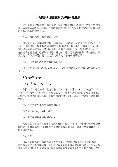 浅谈极限思想在数学解题中的应用_0