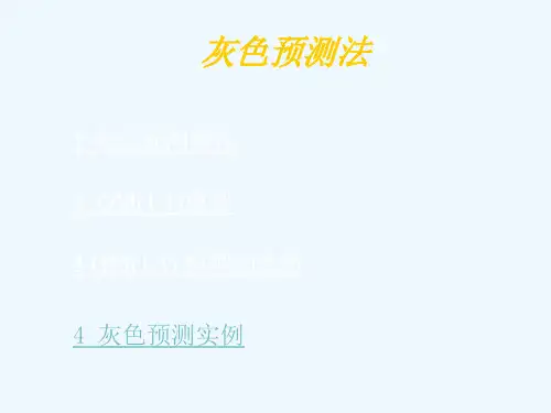 数学建模-灰色预测方法