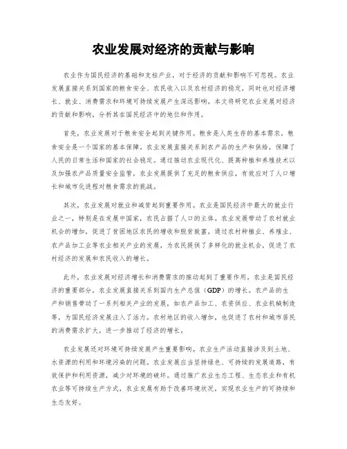 农业发展对经济的贡献与影响