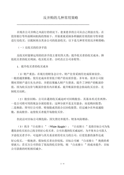 反并购的几种常用策略
