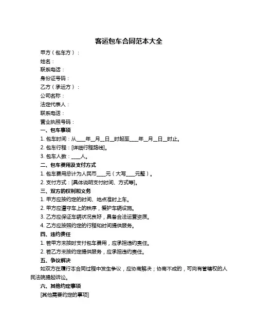 客运包车合同范本大全