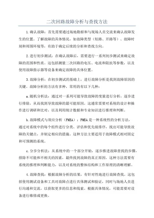 二次回路故障分析与查找方法