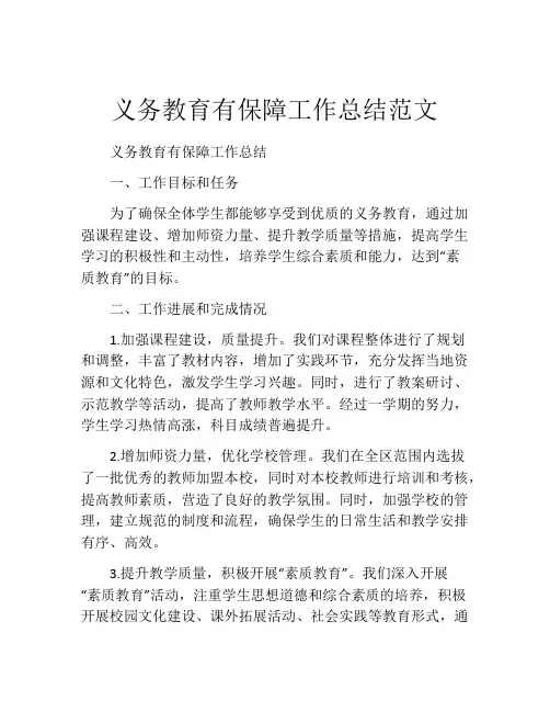 义务教育有保障工作总结范文