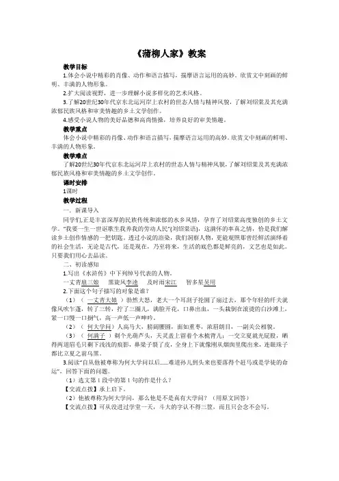 2020年春人教版统编版语文九年级下册第二单元第8课《蒲柳人家》教案设计