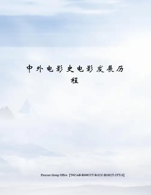 中外电影史电影发展历程