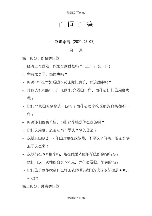 教育咨询师终极培训资料百问百答之欧阳家百创编