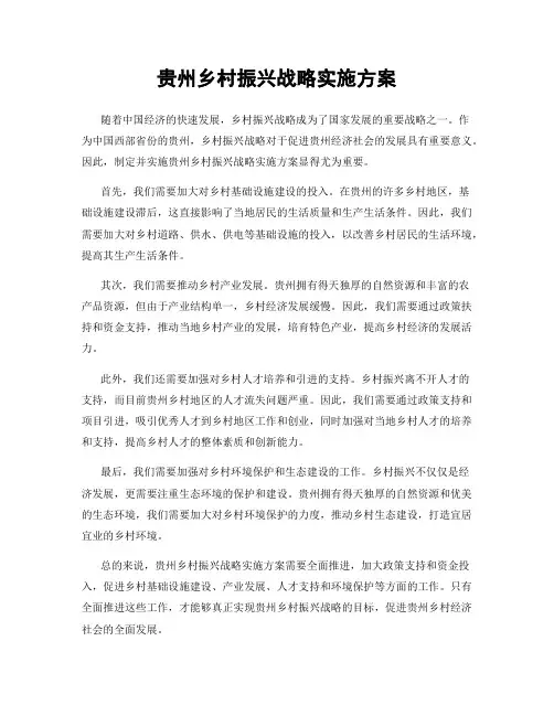 贵州乡村振兴战略实施方案