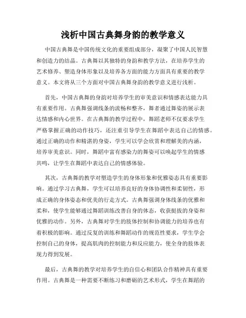 浅析中国古典舞身韵的教学意义