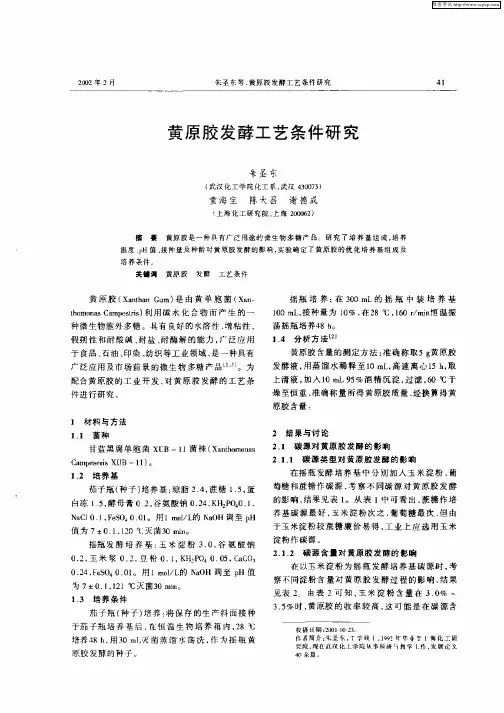 黄原胶发酵工艺条件研究