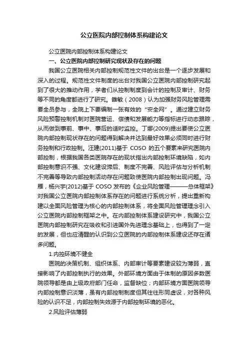 公立医院内部控制体系构建论文