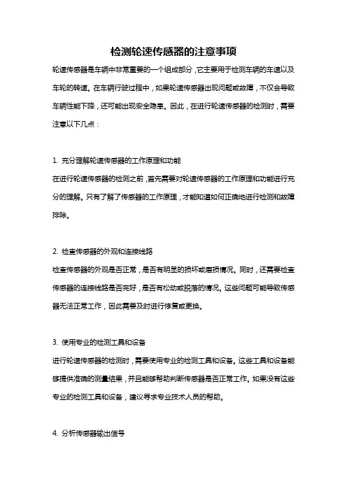 检测轮速传感器的注意事项