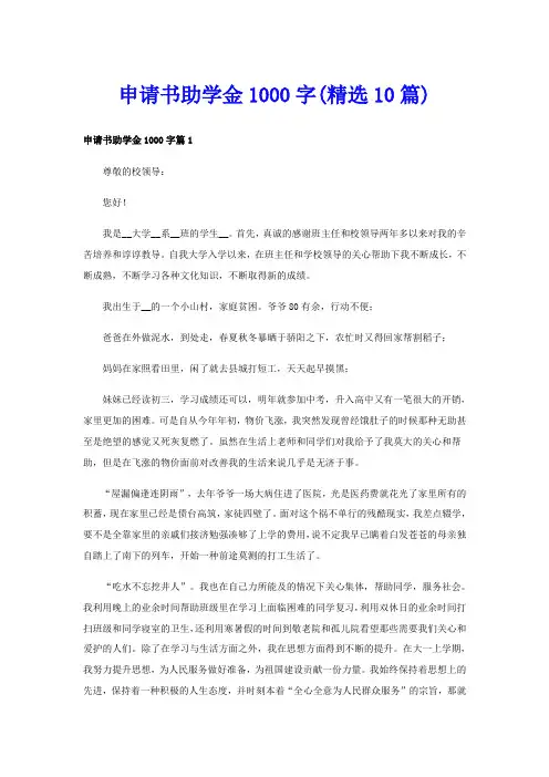 申请书助学金1000字(精选10篇)