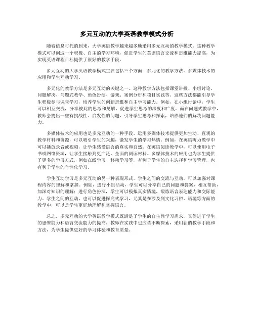 多元互动的大学英语教学模式分析