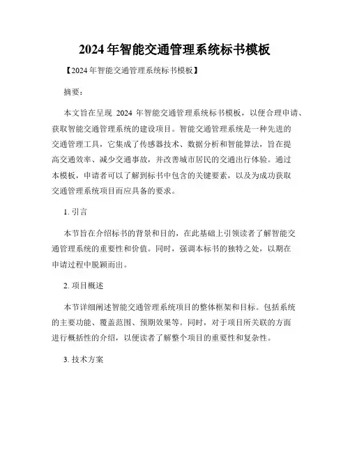 2024年智能交通管理系统标书模板