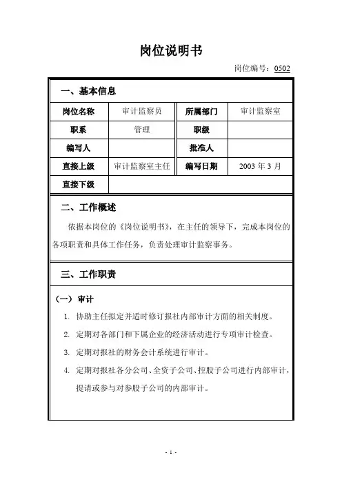 岗位说明书--0502审计监察员