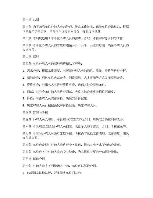 单位外聘人员管理制度