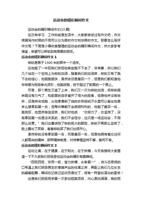 运动会的精彩瞬间作文（15篇）