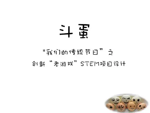  斗蛋(课件)