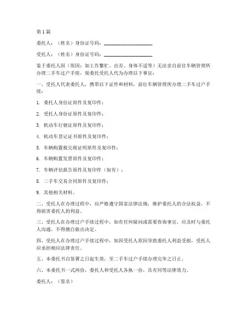 二手车过户代办委托书(3篇)