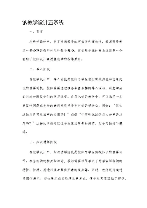 钠教学设计五条线