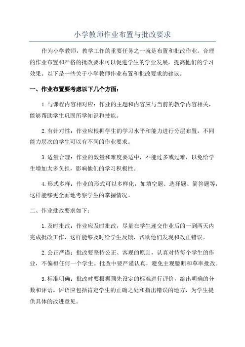 小学教师作业布置与批改要求