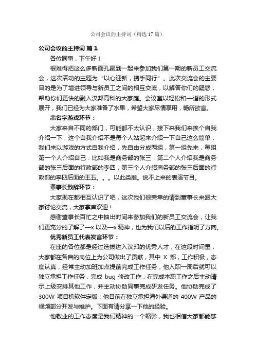 公司会议的主持词（精选17篇）