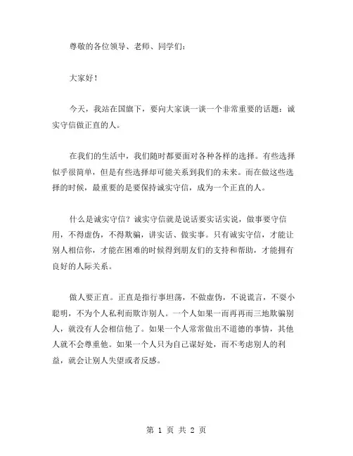 诚实守信做正直的人国旗下的演讲范文
