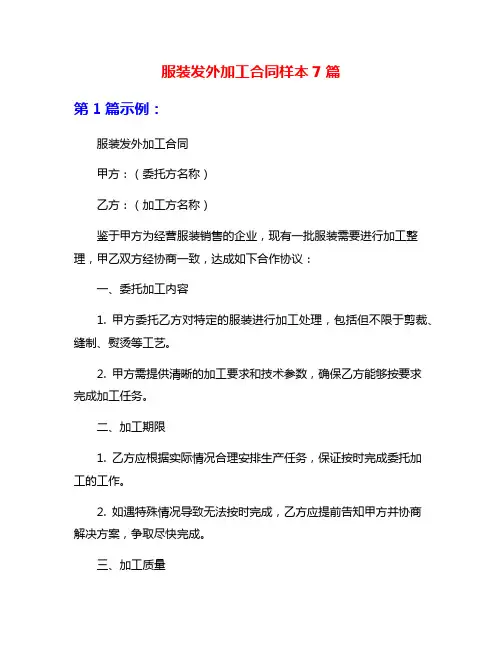 服装发外加工合同样本7篇