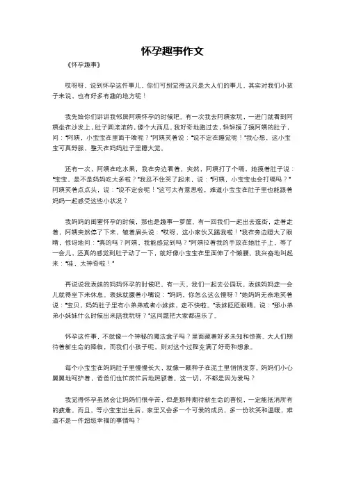 怀孕趣事作文